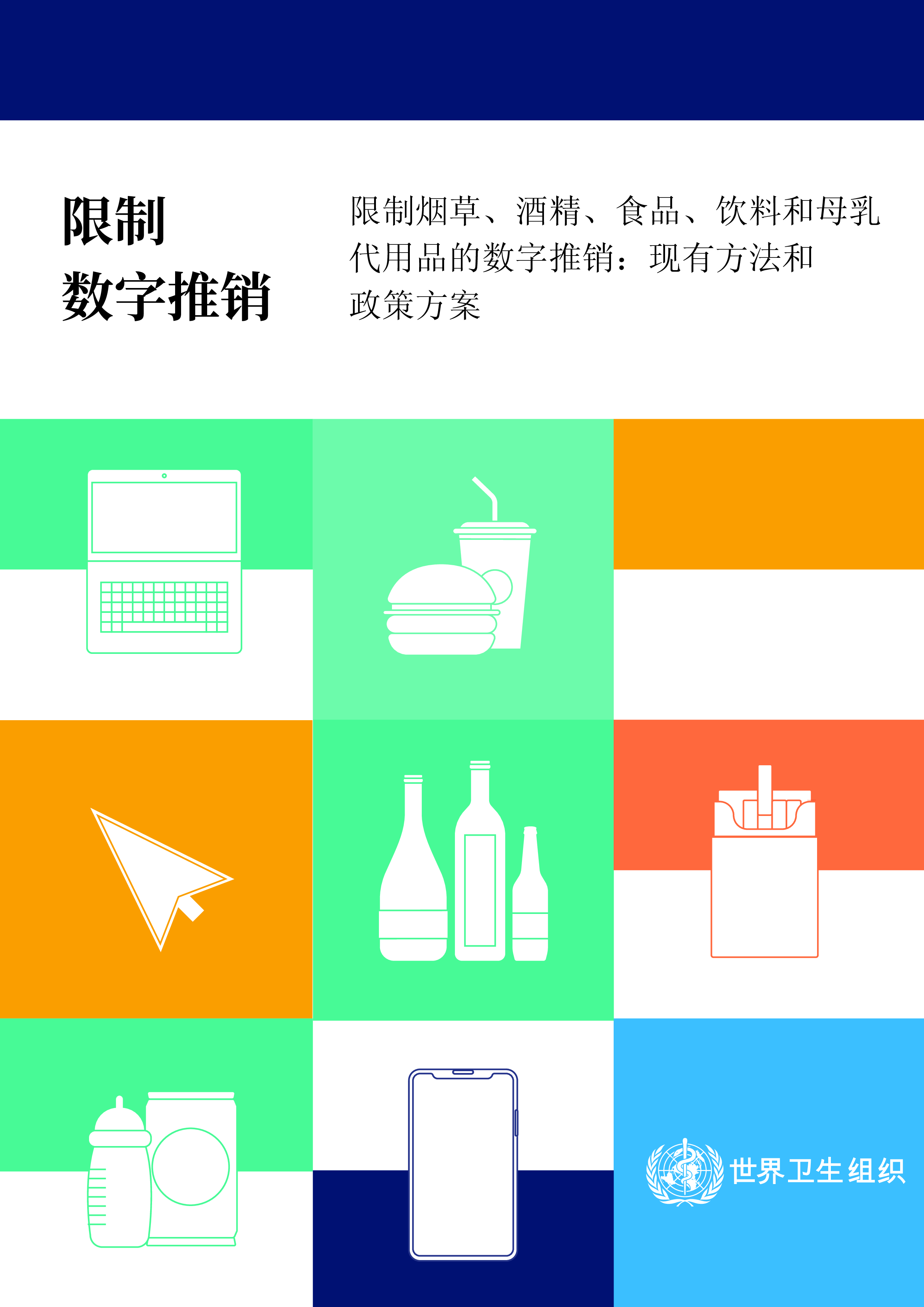 WHO2024限制烟草酒精食品饮料和母乳代用品的数字推销现有方法和政策方案125页